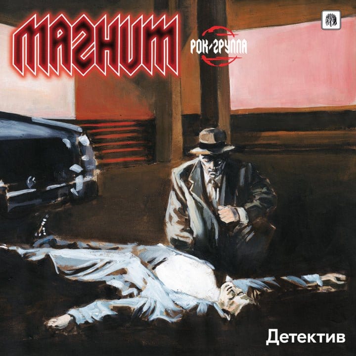 Magnit (Магнит) - Detective (Детектив) LP NEW
